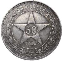 50 копеек 1922 года