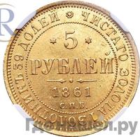 5 рублей 1861 года СПБ ПФ