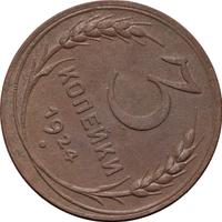 3 копейки 1924 года