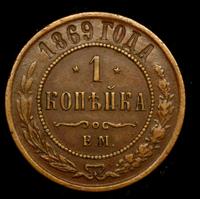 1 копейка 1869 года