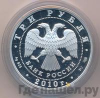 3 рубля 2010 года СПМД
