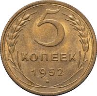 5 копеек 1952 года