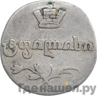 Двойной абаз 1809 года АК Для Грузии