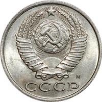 15 копеек 1991 года