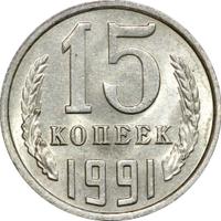 15 копеек 1991 года