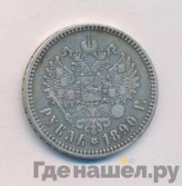 1 рубль 1890 года