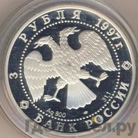 3 рубля 1997 года ЛМД