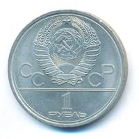 1 рубль 1979 года