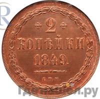 2 копейки 1849 года