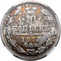 10 копеек 1878 года