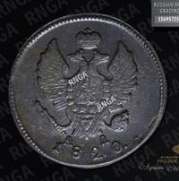 2 копейки 1820 года