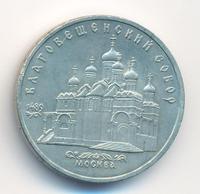 5 рублей 1989 года