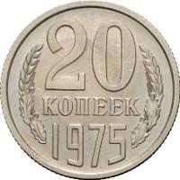 20 копеек 1975 года