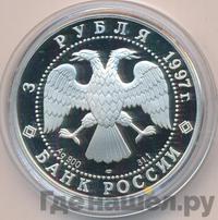 3 рубля 1997 года ЛМД