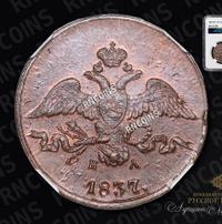 2 копейки 1837 года
