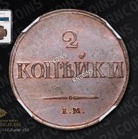 2 копейки 1837 года