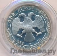 2 рубля 1995 года ЛМД