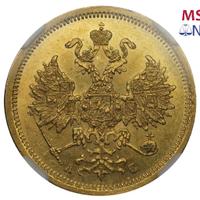 5 рублей 1860 года СПБ ПФ