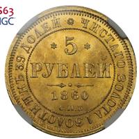 5 рублей 1860 года СПБ ПФ