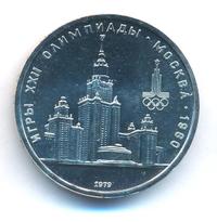 1 рубль 1979 года