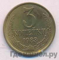 3 копейки 1983 года