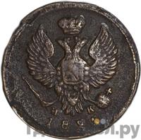 Деньга 1825 года ЕМ ИК