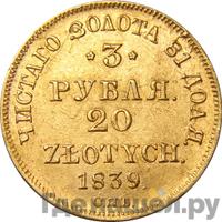 3 рубля - 20 злотых 1839 года