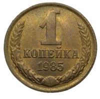 1 копейка 1985 года