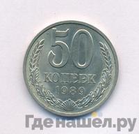 50 копеек 1989 года