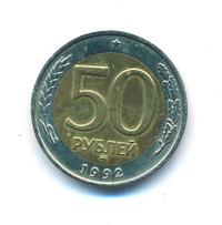 50 рублей 1992 года