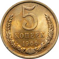 5 копеек 1966 года