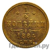 1/4 копейки 1884 года СПБ