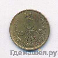 3 копейки 1983 года