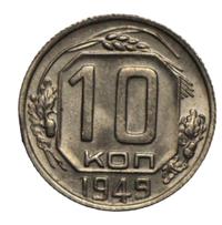 10 копеек 1949 года