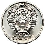50 копеек 1967 года