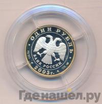 1 рубль 2003 года СПМД