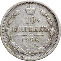 10 копеек 1896 года СПБ АГ