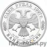 1 рубль 1997 года ЛМД