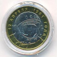 10 рублей 2001 года  Гагарин 12 апреля 1961