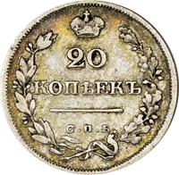 20 копеек 1825 года