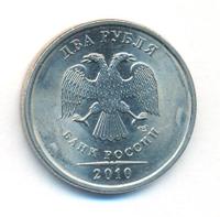 2 рубля 2010 года