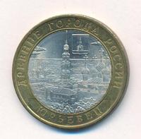 10 рублей 2010 года СПМД