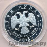 3 рубля 2015 года  Символы России - Коломенский кремль