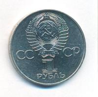 1 рубль 1977 года  60 лет Советской власти 1917-1977