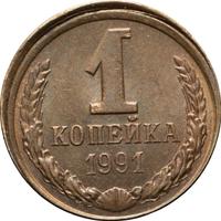 1 копейка 1991 года