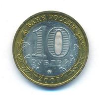 10 рублей 2007 года  Гдов