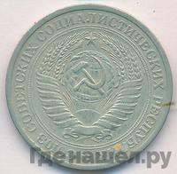 1 рубль 1974 года