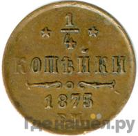 1/4 копейки 1875 года ЕМ