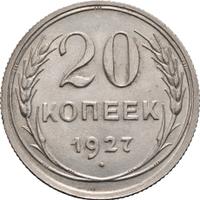 20 копеек 1927 года