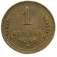 1 копейка 1946 года
